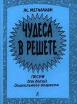 Металлиди Чудеса в решете Песни