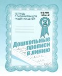 Бурдина Дошкольные прописи в линию 2ч.