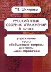 Шклярова Русский язык 6классСборник упражнений - мини справочник 