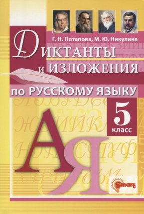 картинка Потапова  Г,Н  Диктанты  и изложения по русскому языку 5 класс2023г учколлектор чебоксары