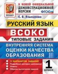Языканова Русский язык ТЗ 1 класс ВСОКО