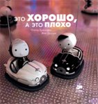 Бренифье Это хорошо, а это плохо