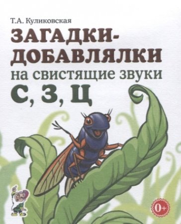картинка Куликовская Загадки-добавлялки в ассорт учколлектор чебоксары
