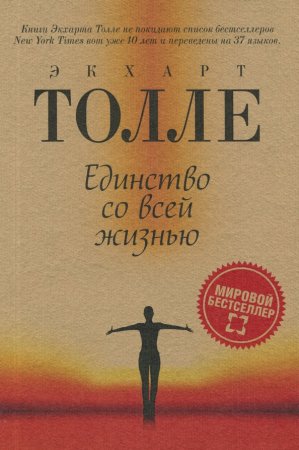 картинка Толле Единство со всей жизнью учколлектор чебоксары