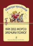 Киркос Как Дед Мороз зайчику помог Сценарий