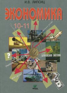 картинка Липсиц Экономика 10-11 класс Учебник Базовый 2018 г учколлектор чебоксары