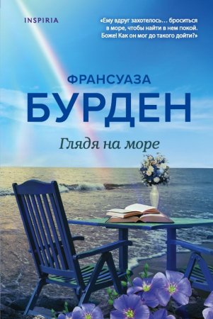 картинка Бурден Глядя на море Утонуть в любви - зачем? учколлектор чебоксары