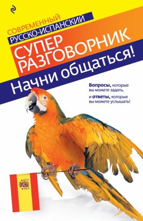 картинка Современный русско-испан. Супер разговорник учколлектор чебоксары