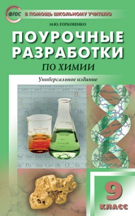 картинка Горковенко Поур.разр.  Химия 9кл. 2018 учколлектор чебоксары