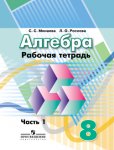Минаева Алгебра р\т 8 кл ч1,2  2016г