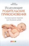 Финандо Исцеляющие родительские прикосновения