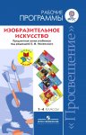 Неменский  ИЗО 1-4 кл  Рабочие программы  ФГОС