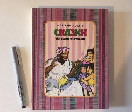 картинка Лобату Сказки тетушки Настасии учколлектор чебоксары