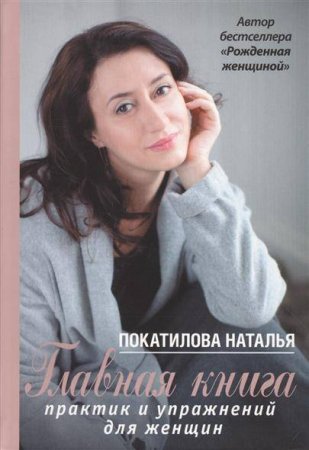 картинка Покатилова Главная книга практик и упр. для женщин учколлектор чебоксары
