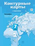 Контурные карты География 7 кл с заданиями Вентана -Граф