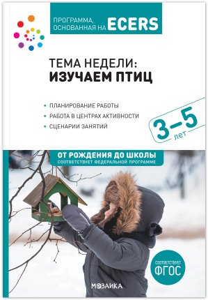 картинка Программа, основанная на ECERS Тема недели: Спорт 3-5 лет Тема недели: Изучаем птиц 3-5 лет учколлектор чебоксары