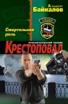 Байкалов Смертельная роль Крестоповал
