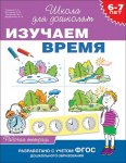 Гаврина р/т Изучаем время 6-7 л