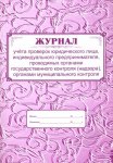 Журнал учета проверок юридического лица , инд предприним. , проводимых органами госконтроля