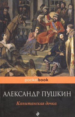 картинка Покет Пушкин Капитанская дочка учколлектор чебоксары