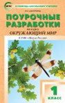 ДмитриеваО,В Окружающий мир 1класс Поурочные разработкик УМК ШколаРоссии