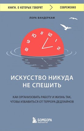 картинка Вандеркам Искусство никуда не спешить учколлектор чебоксары