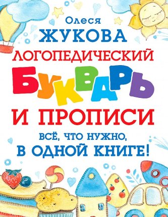 картинка Жукова О. Логопедический букварь+прописи учколлектор чебоксары