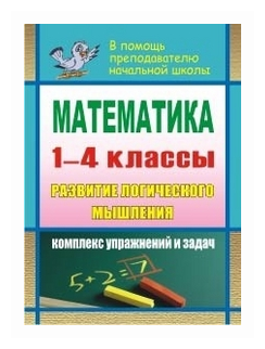картинка Мельникова Математика 1-4 кл разитие лог. мышления 2016 учколлектор чебоксары