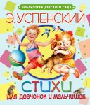 Успенский Стихи для девчонок и мальчишек
