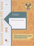 Кочурова Занимательная математика 2 кл ФГОС 2018г