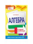 Третьяк Алгебра  в схемах и таблицах Эксмо 2019г