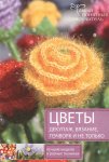 Цветы. Декупаж. Вязание