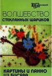 Кузьмина Волшебство стеклянных шариков 2006