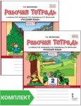 Мелихова Русский язык  рабочая тетрадь 2 класс в 2-х частях