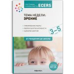 Программа, основанная на ECERS Тема недели: Зрение 3-5 л.