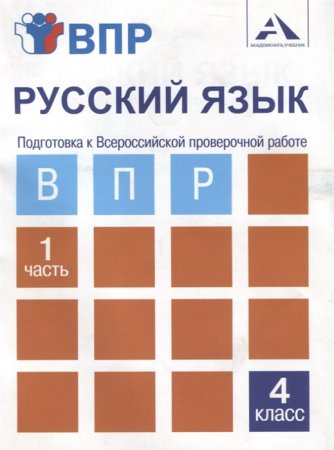 картинка Лаврова  Русский язык  ВПР4 кл ч1 2018г учколлектор чебоксары