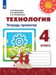Роговцева Технология Тетрадь проектов  4 кл 2017 г