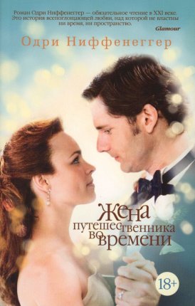 картинка Ниффенеггер Жена путешественника во времени учколлектор чебоксары