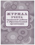 картинка Журнал учёта кружковой работы в образовательной организации.  учколлектор чебоксары