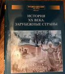 Энциклопедия Аванта История 20в. заруб. стран