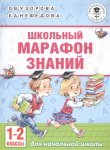 Узорова Школьный марафон знаний 1-2 классы2019г