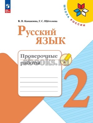 картинка Канакина В П Русский язык 2 кл Проверочные работы2024г учколлектор чебоксары