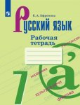 Ефремова  Русский язык р\т 7 кл Ладыженская  2014год