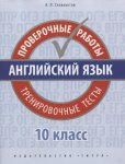 Словохотов Английский язык проверочные работы 10  класс Титул