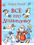 Усачев Все про Дедморозовку (6 историй)
