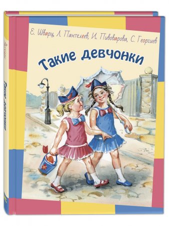 картинка Шварц и др Такие девчонки учколлектор чебоксары