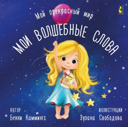 картинка Каммингс Мои волшебные слова учколлектор чебоксары