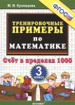 Кузнецова М,И 3 класс Счет в пределах 1000 Тренировочные  примеры . по математике  