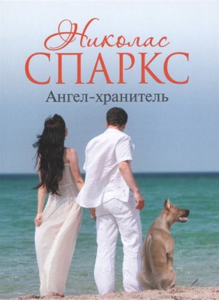 картинка Спаркс Н. Ангел-хранитель учколлектор чебоксары