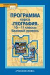 Домогацких География 10(11) кл Программа 2016